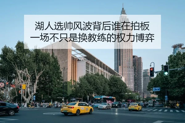 湖人选帅风波背后谁在拍板 一场不只是换教练的权力博弈