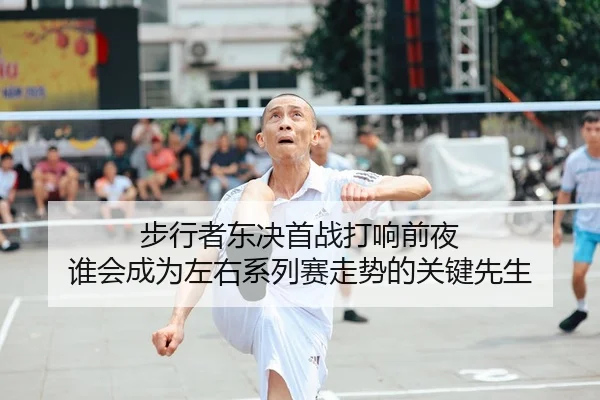 bu-xing-zhe-dong-jue-shou-zhan-da-xiang-qian-ye-shui-hui-cheng-wei-zuo-you-xi-lie-sai-zou-shi-de-guan-jian-xian-sheng-2-639.jpg