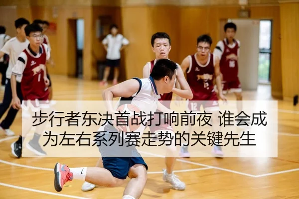 bu-xing-zhe-dong-jue-shou-zhan-da-xiang-qian-ye-shui-hui-cheng-wei-zuo-you-xi-lie-sai-zou-shi-de-guan-jian-xian-sheng-3-516.jpg