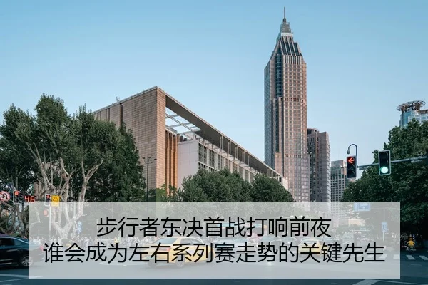 步行者东决首战打响前夜 谁会成为左右系列赛走势的关键先生